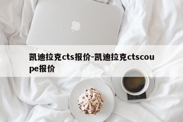 凯迪拉克cts报价-凯迪拉克ctscoupe报价