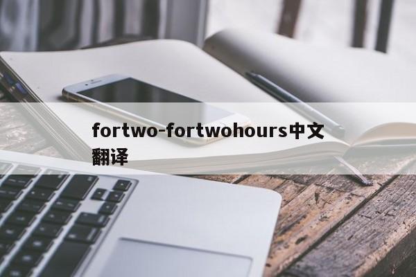 fortwo-fortwohours中文翻译