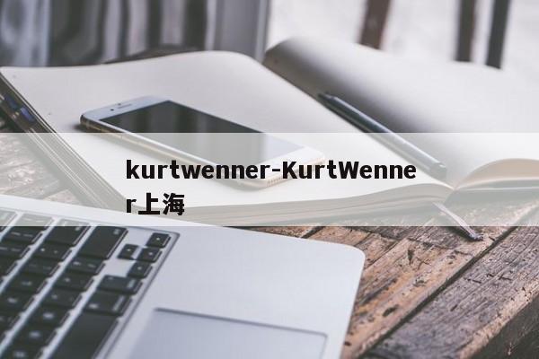 kurtwenner-KurtWenner上海