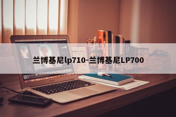 兰博基尼lp710-兰博基尼LP700