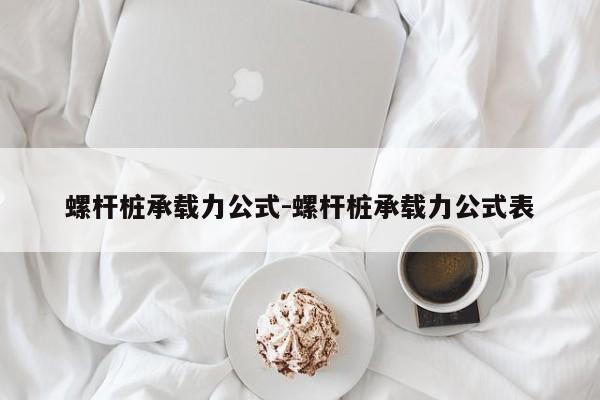 螺杆桩承载力公式-螺杆桩承载力公式表