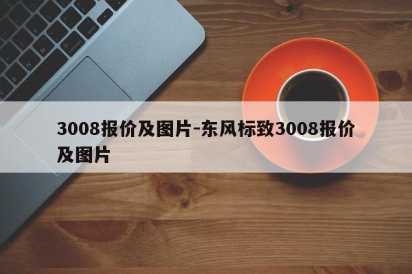 3008报价及图片-东风标致3008报价及图片