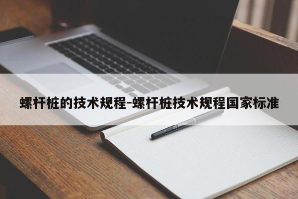 螺杆桩的技术规程-螺杆桩技术规程国家标准