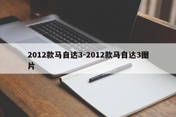 2012款马自达3-2012款马自达3图片