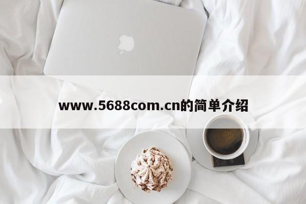 www.5688com.cn的简单介绍