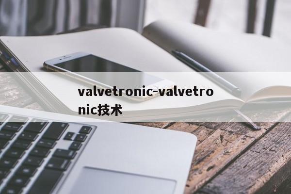 valvetronic-valvetronic技术