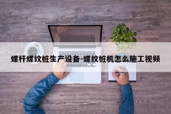 螺杆螺纹桩生产设备-螺纹桩机怎么施工视频