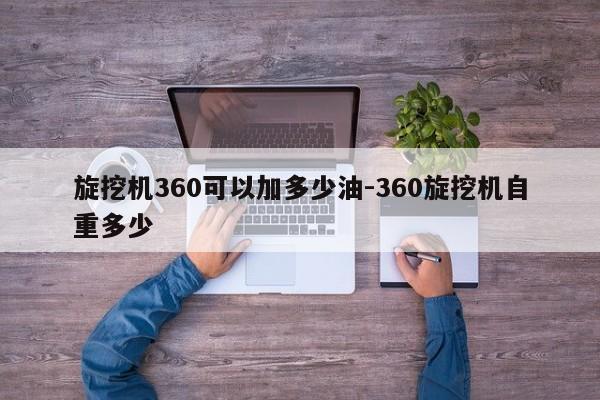 旋挖机360可以加多少油-360旋挖机自重多少