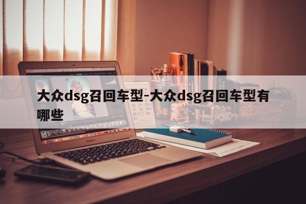 大众dsg召回车型-大众dsg召回车型有哪些