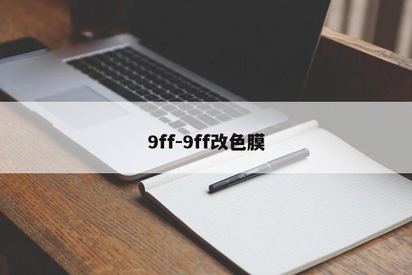 9ff-9ff改色膜