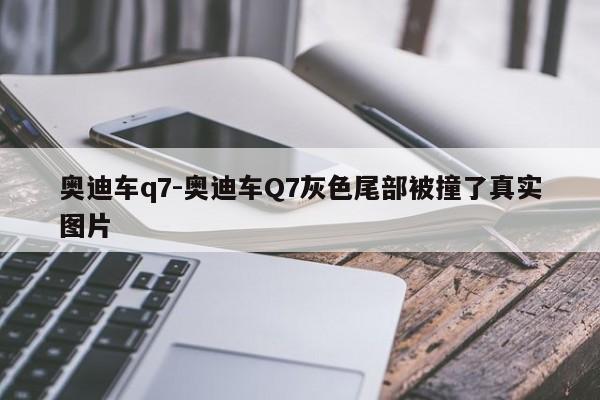 奥迪车q7-奥迪车Q7灰色尾部被撞了真实图片