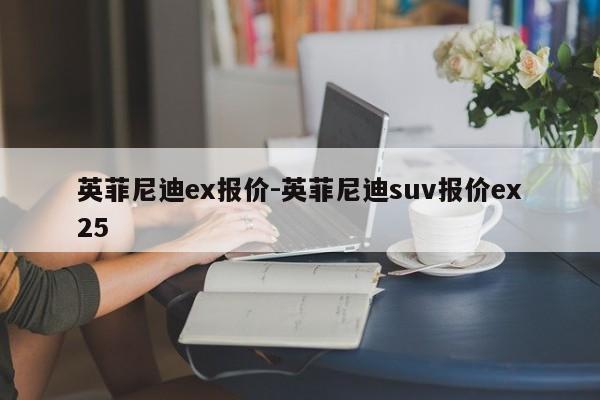 英菲尼迪ex报价-英菲尼迪suv报价ex25