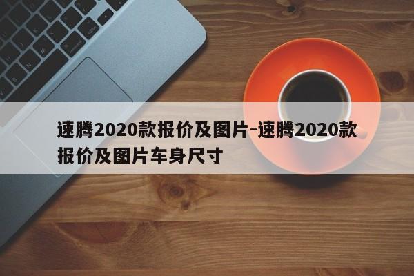 速腾2020款报价及图片-速腾2020款报价及图片车身尺寸