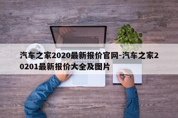 汽车之家2020最新报价官网-汽车之家20201最新报价大全及图片