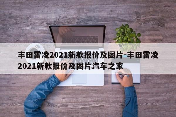 丰田雷凌2021新款报价及图片-丰田雷凌2021新款报价及图片汽车之家