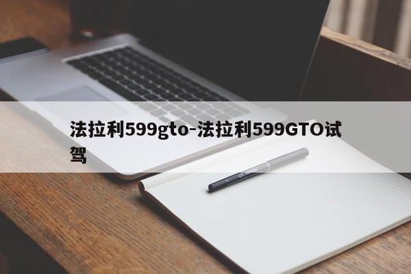 法拉利599gto-法拉利599GTO试驾