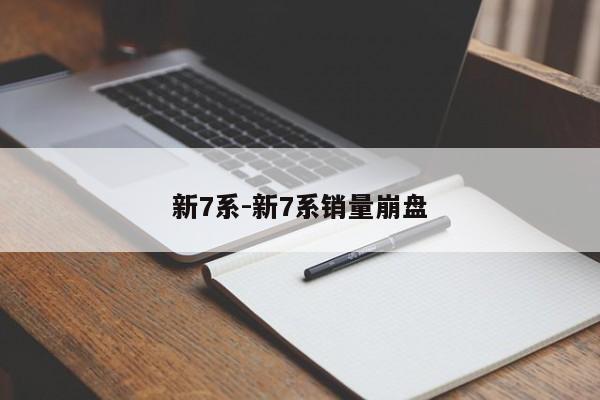 新7系-新7系销量崩盘