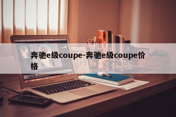 奔驰e级coupe-奔驰e级coupe价格