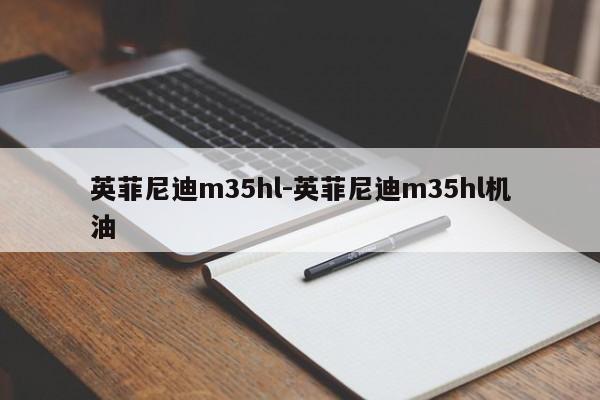 英菲尼迪m35hl-英菲尼迪m35hl机油