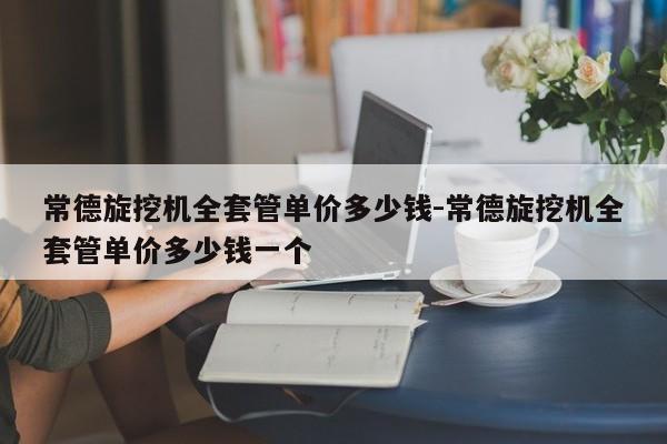 常德旋挖机全套管单价多少钱-常德旋挖机全套管单价多少钱一个