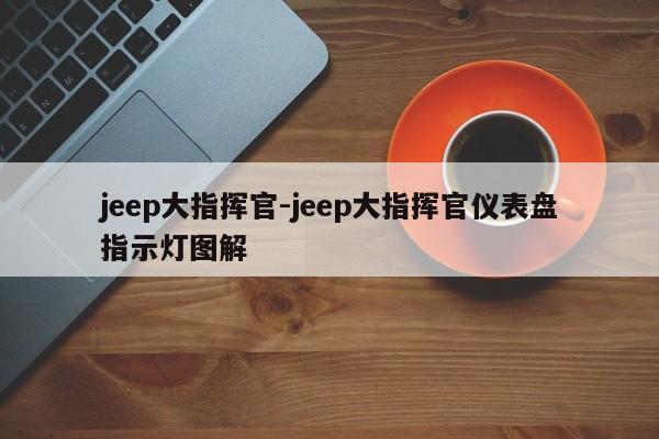 jeep大指挥官-jeep大指挥官仪表盘指示灯图解