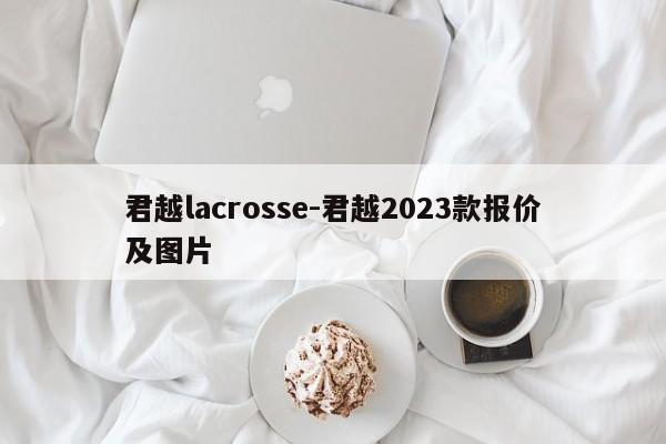 君越lacrosse-君越2023款报价及图片