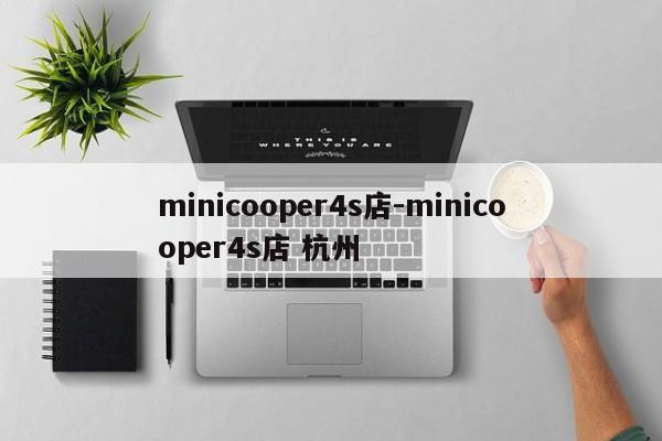 minicooper4s店-minicooper4s店 杭州