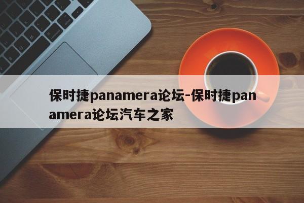 保时捷panamera论坛-保时捷panamera论坛汽车之家