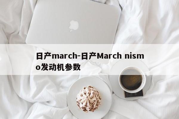 日产march-日产March nismo发动机参数