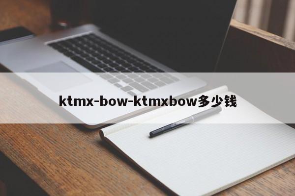 ktmx-bow-ktmxbow多少钱