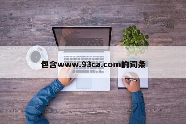 包含www.93ca.com的词条