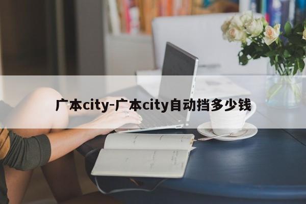 广本city-广本city自动挡多少钱