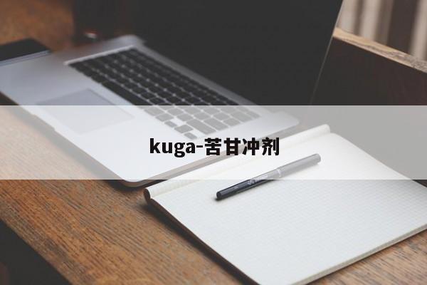 kuga-苦甘冲剂