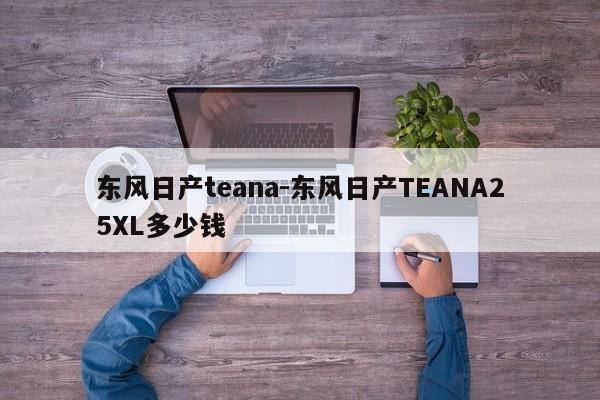 东风日产teana-东风日产TEANA25XL多少钱