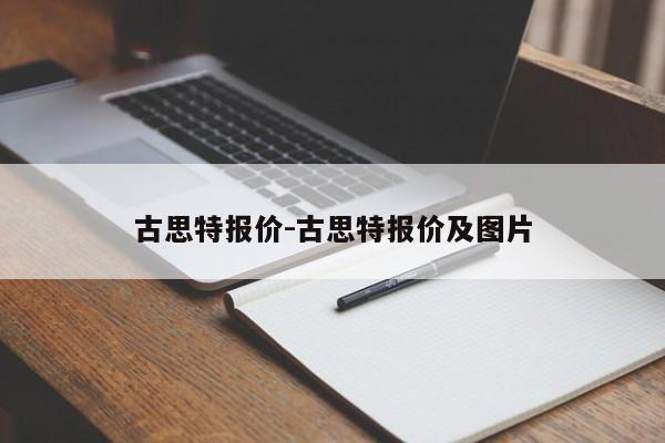 古思特报价-古思特报价及图片