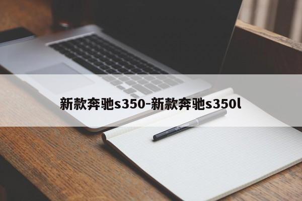 新款奔驰s350-新款奔驰s350l