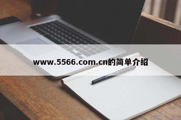 www.5566.com.cn的简单介绍