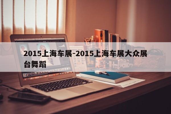 2015上海车展-2015上海车展大众展台舞蹈