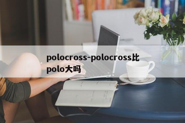 polocross-polocross比polo大吗