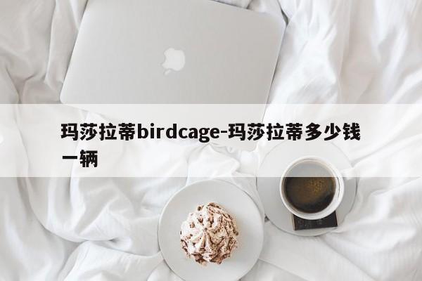 玛莎拉蒂birdcage-玛莎拉蒂多少钱一辆