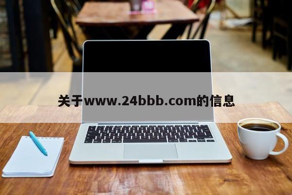 关于www.24bbb.com的信息