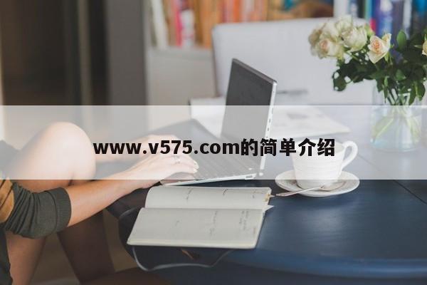 www.v575.com的简单介绍