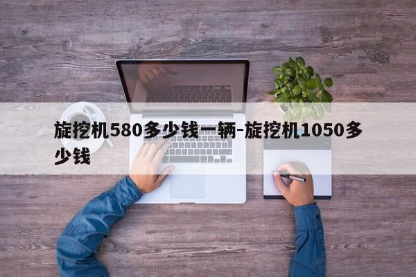 旋挖机580多少钱一辆-旋挖机1050多少钱