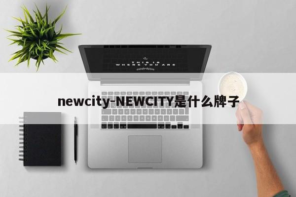 newcity-NEWCITY是什么牌子