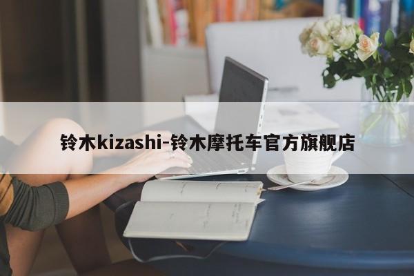 铃木kizashi-铃木摩托车官方旗舰店