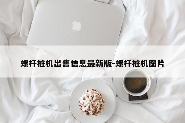 螺杆桩机出售信息最新版-螺杆桩机图片