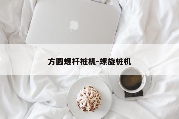 方圆螺杆桩机-螺旋桩机