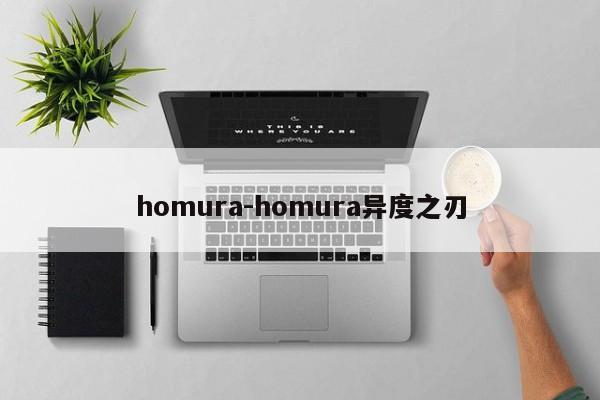 homura-homura异度之刃