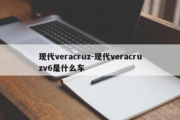 现代veracruz-现代veracruzv6是什么车