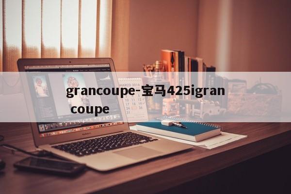 grancoupe-宝马425igran coupe